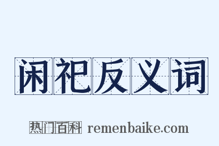 闲祀反义词是什么意思的图片
